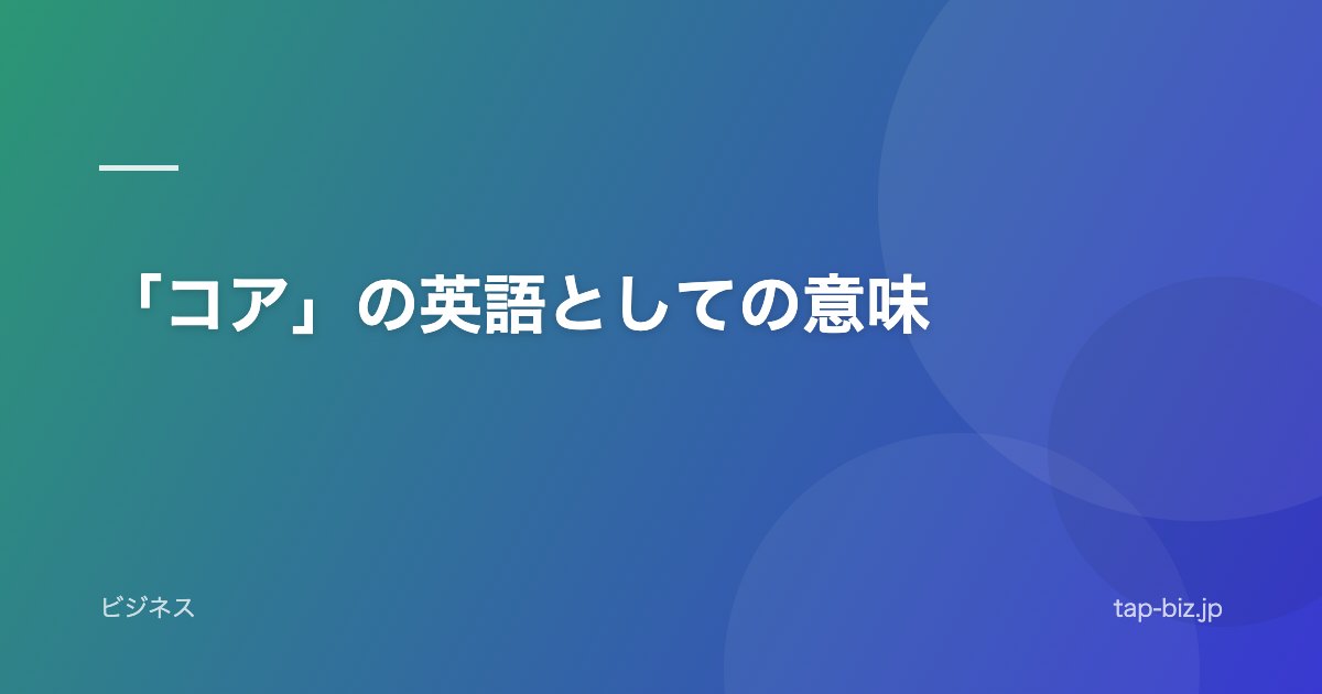 「コア」の英語としての意味