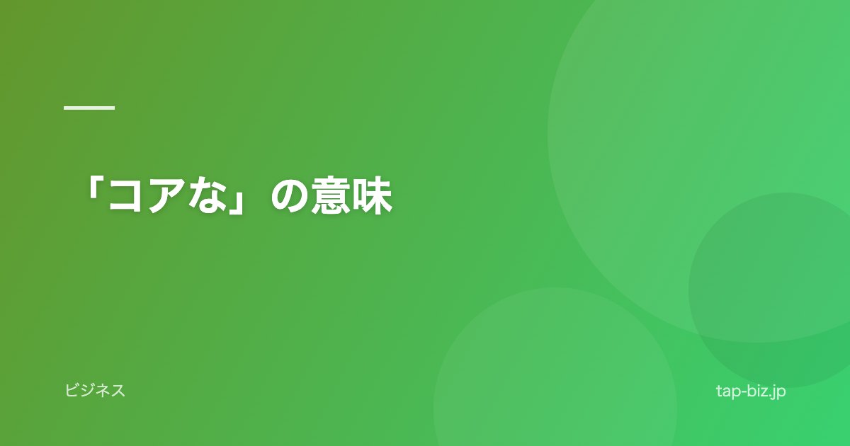 「コアな」の意味