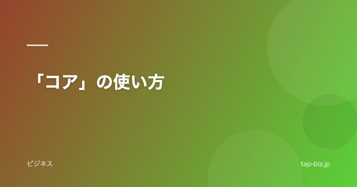 「コア」の使い方