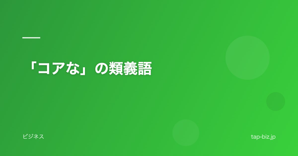 「コアな」の類義語