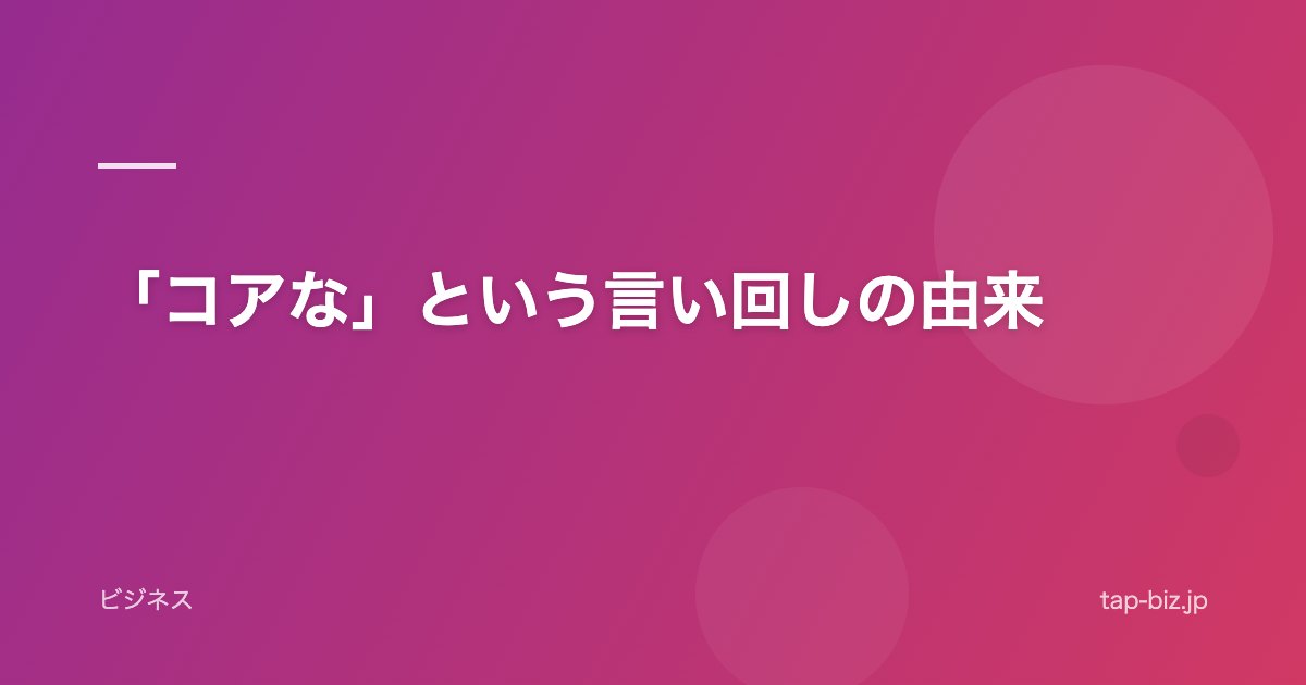 「コアな」という言い回しの由来