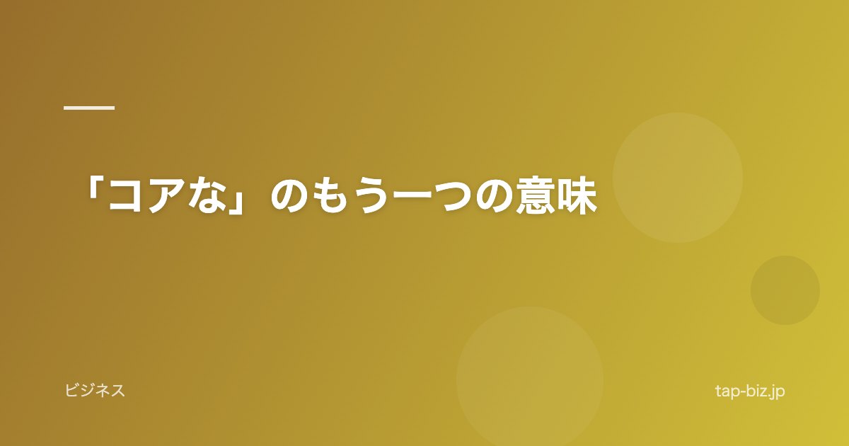 「コアな」のもう一つの意味
