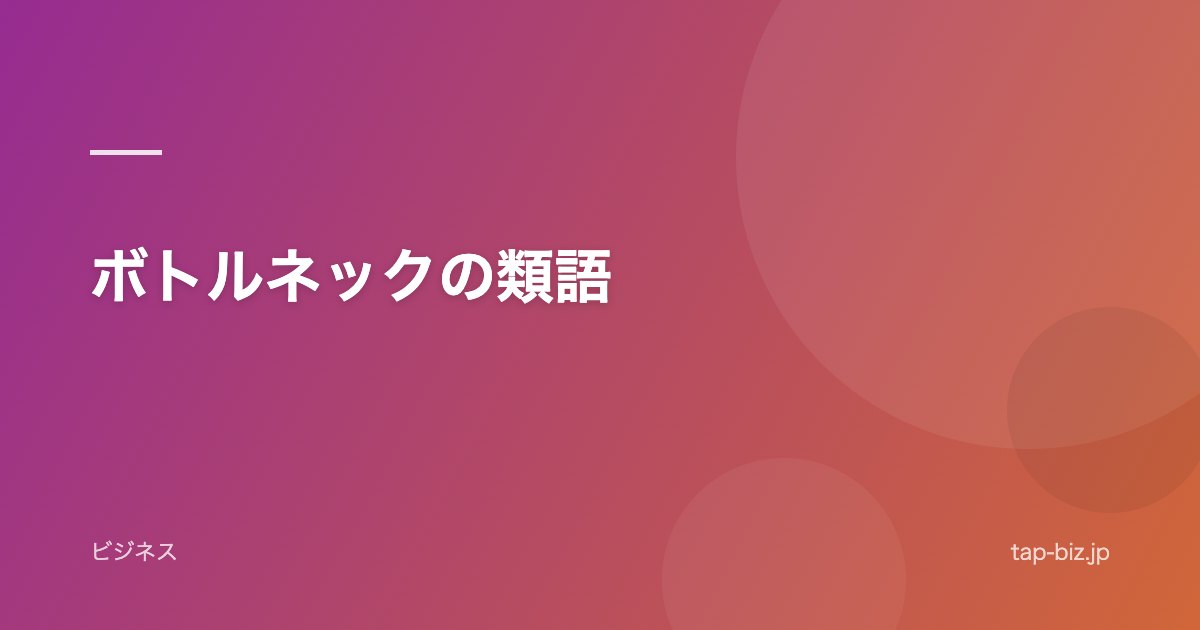 ボトルネックの類語