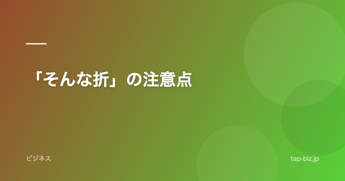 「そんな折」の注意点