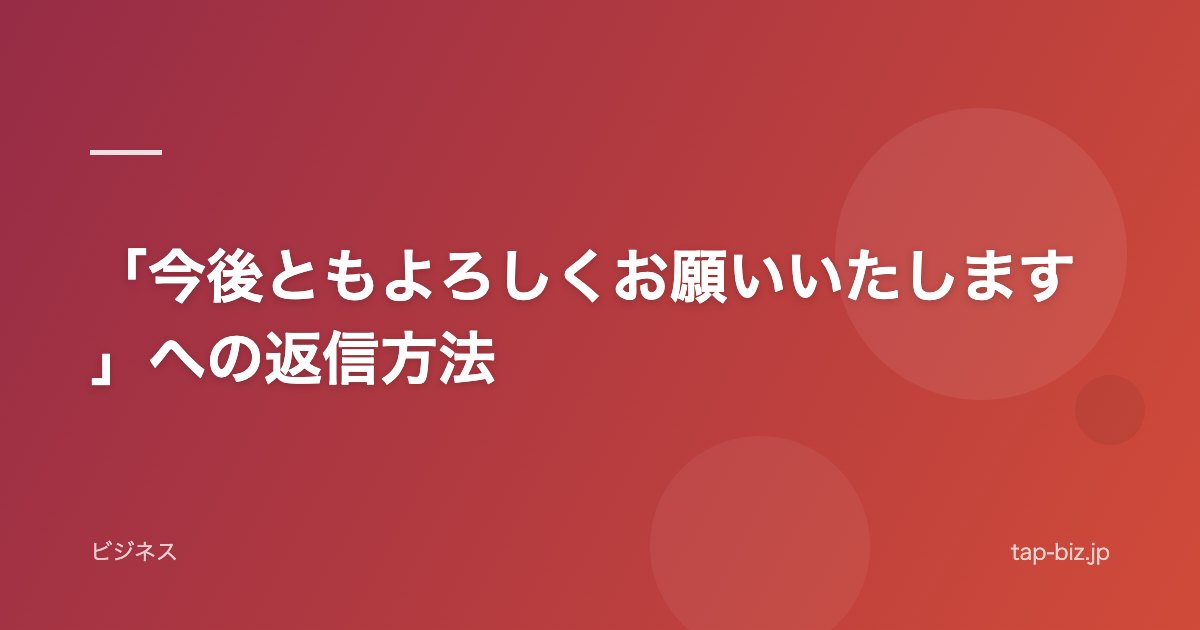 「今後ともよろしくお願いいたします」への返信方法
