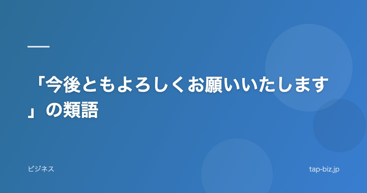 「今後ともよろしくお願いいたします」の類語