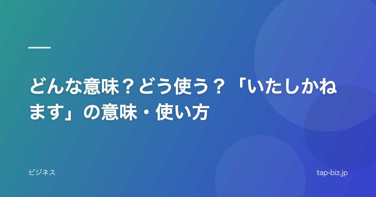 どんな意味？どう使う？「いたしかねます」の意味・使い方