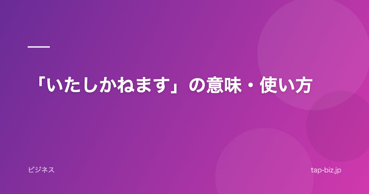 「いたしかねます」の意味・使い方