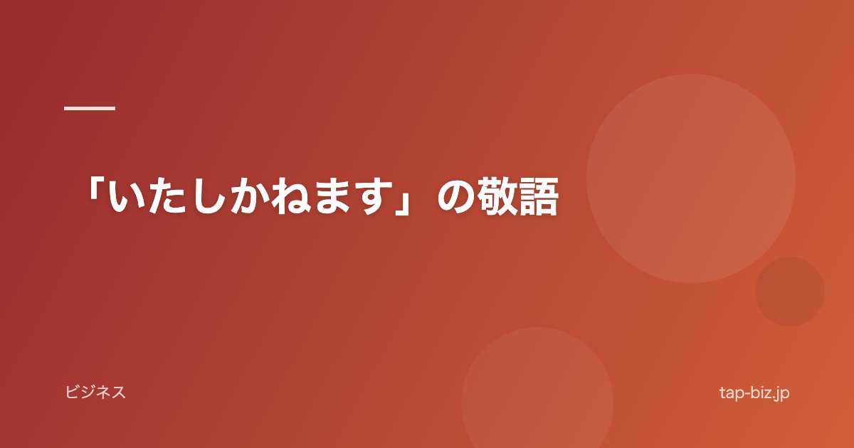 「いたしかねます」の敬語