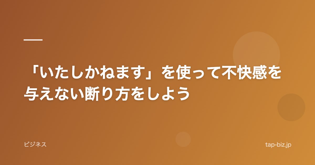 「いたしかねます」を使って不快感を与えない断り方をしよう