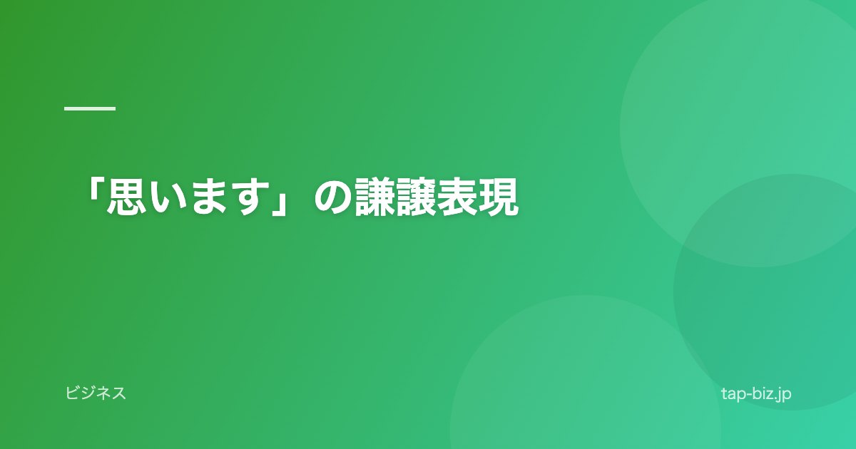 「思います」の謙譲表現
