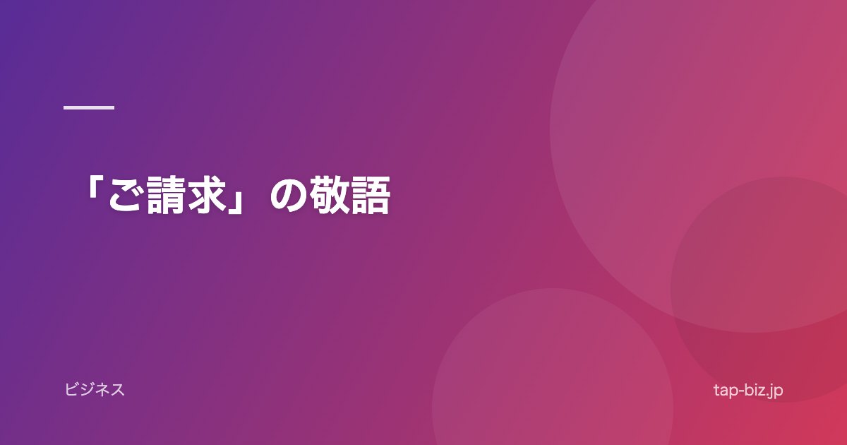 「ご請求」の敬語
