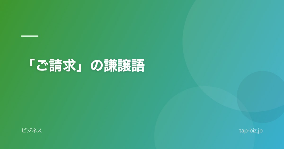 「ご請求」の謙譲語