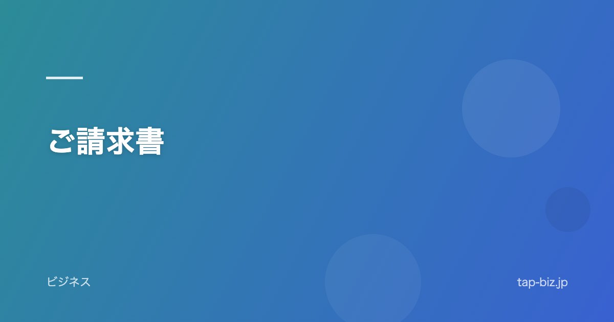 ご請求書