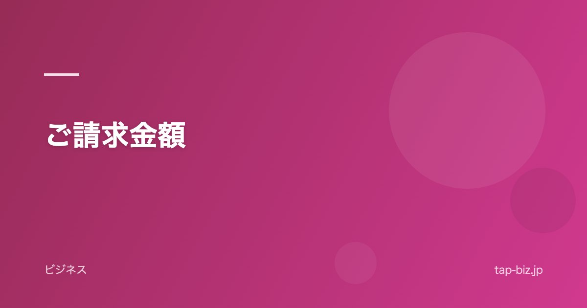 ご請求金額