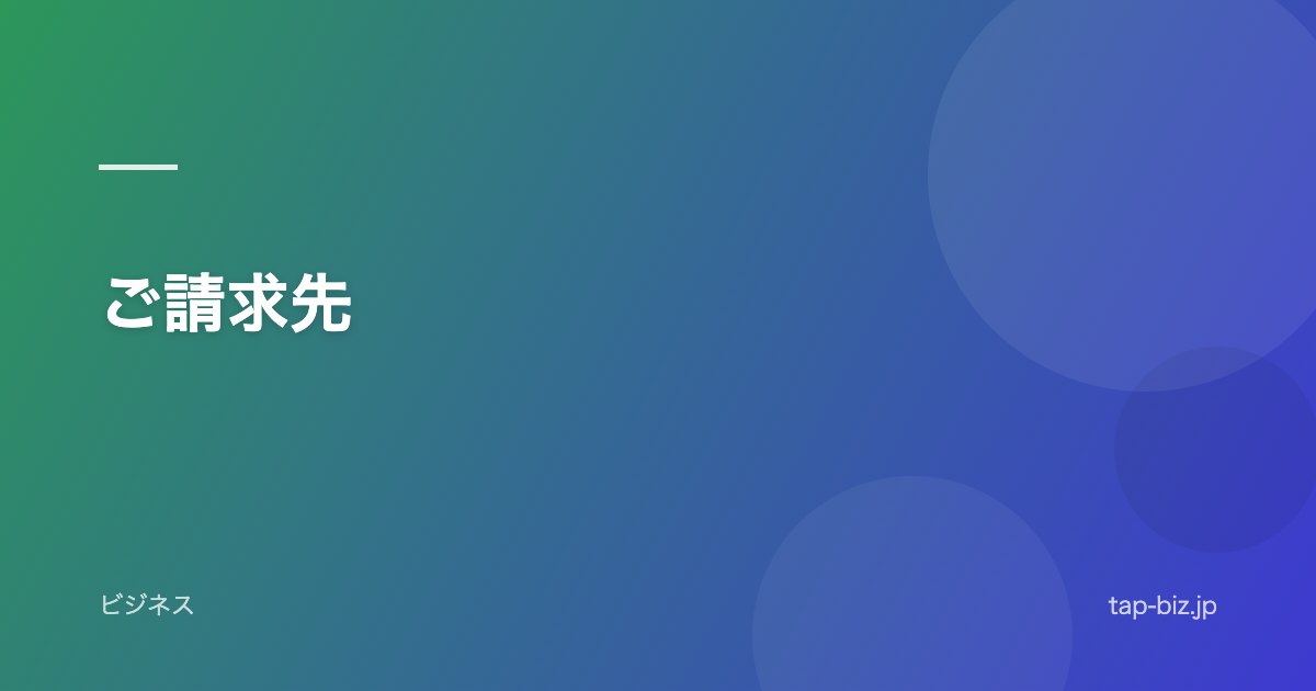 ご請求先