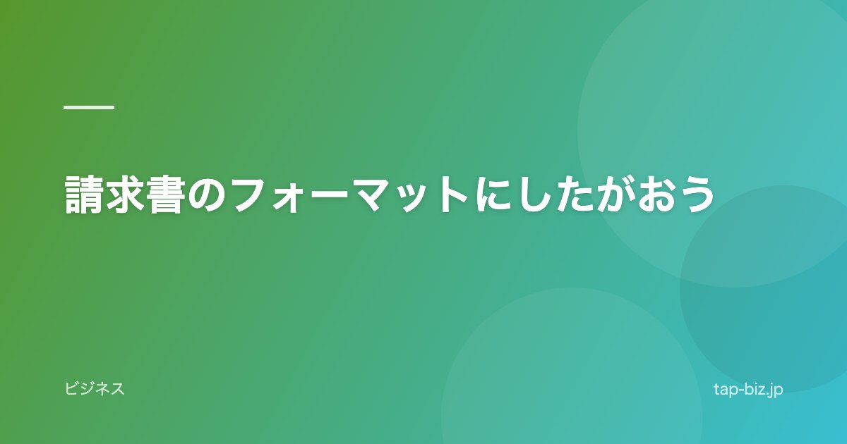 請求書のフォーマットにしたがおう