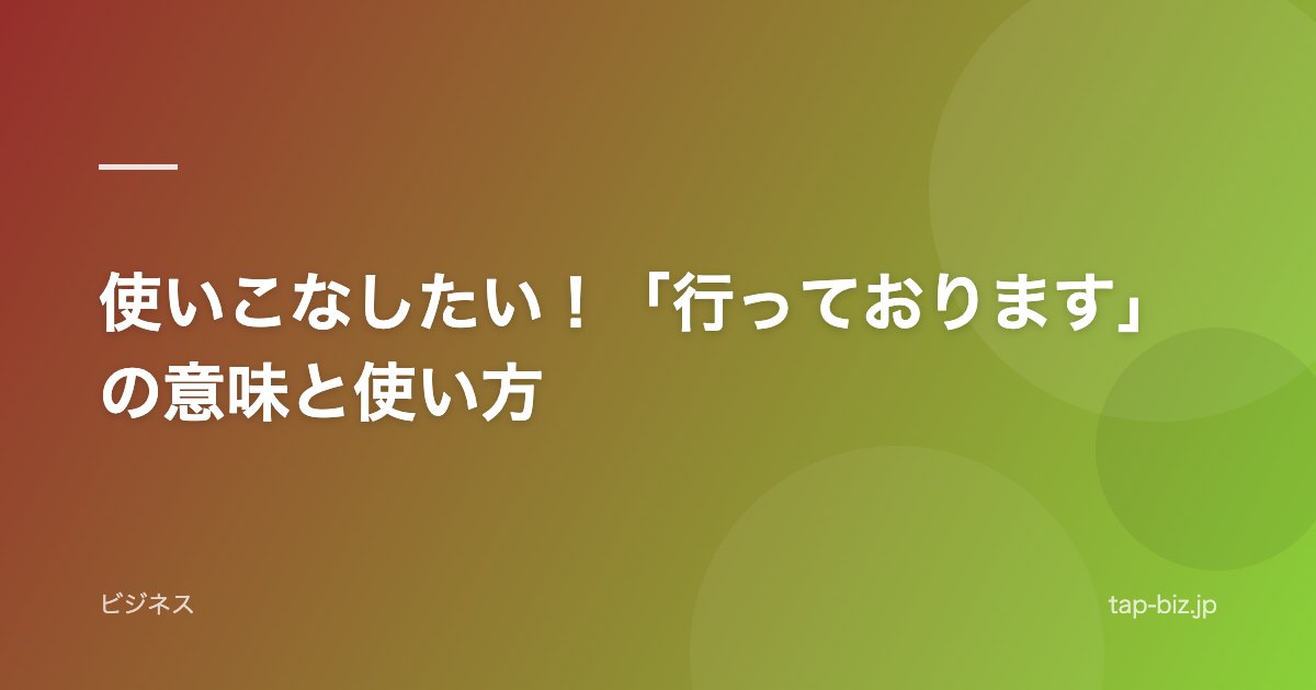 使いこなしたい！「行っております」の意味と使い方