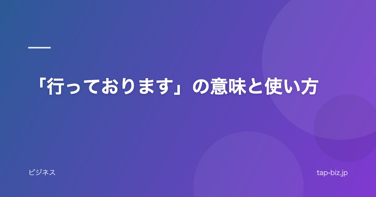 「行っております」の意味と使い方
