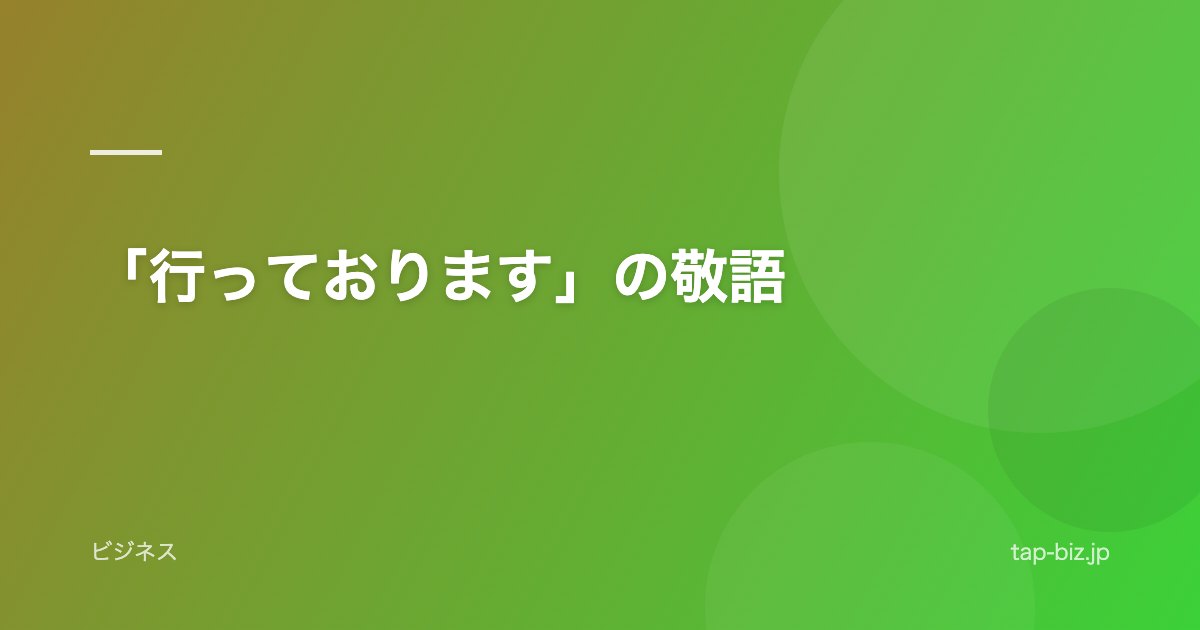 「行っております」の敬語