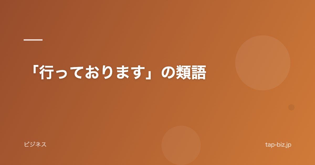 「行っております」の類語