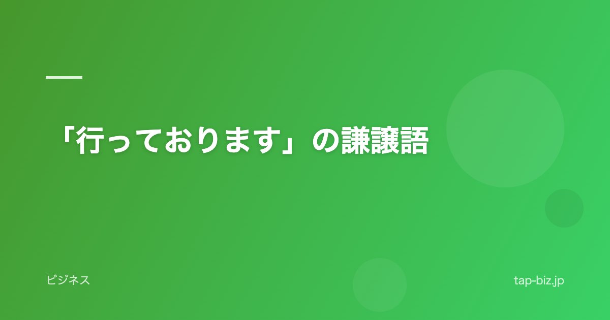 「行っております」の謙譲語