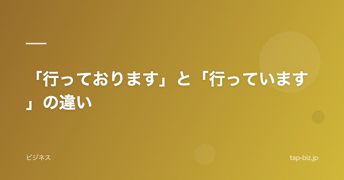 「行っております」と「行っています」の違い