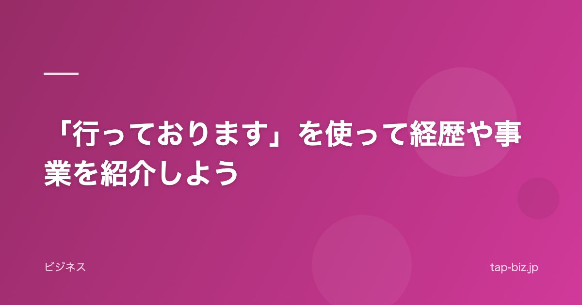 「行っております」を使って経歴や事業を紹介しよう