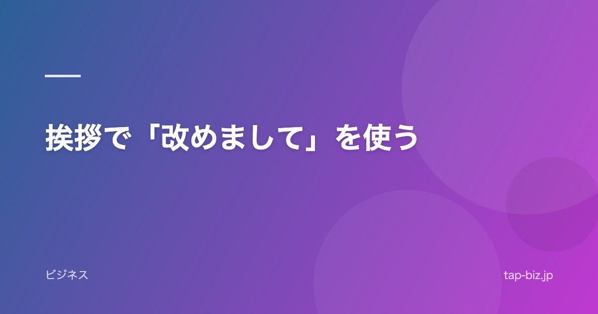 挨拶で「改めまして」を使う