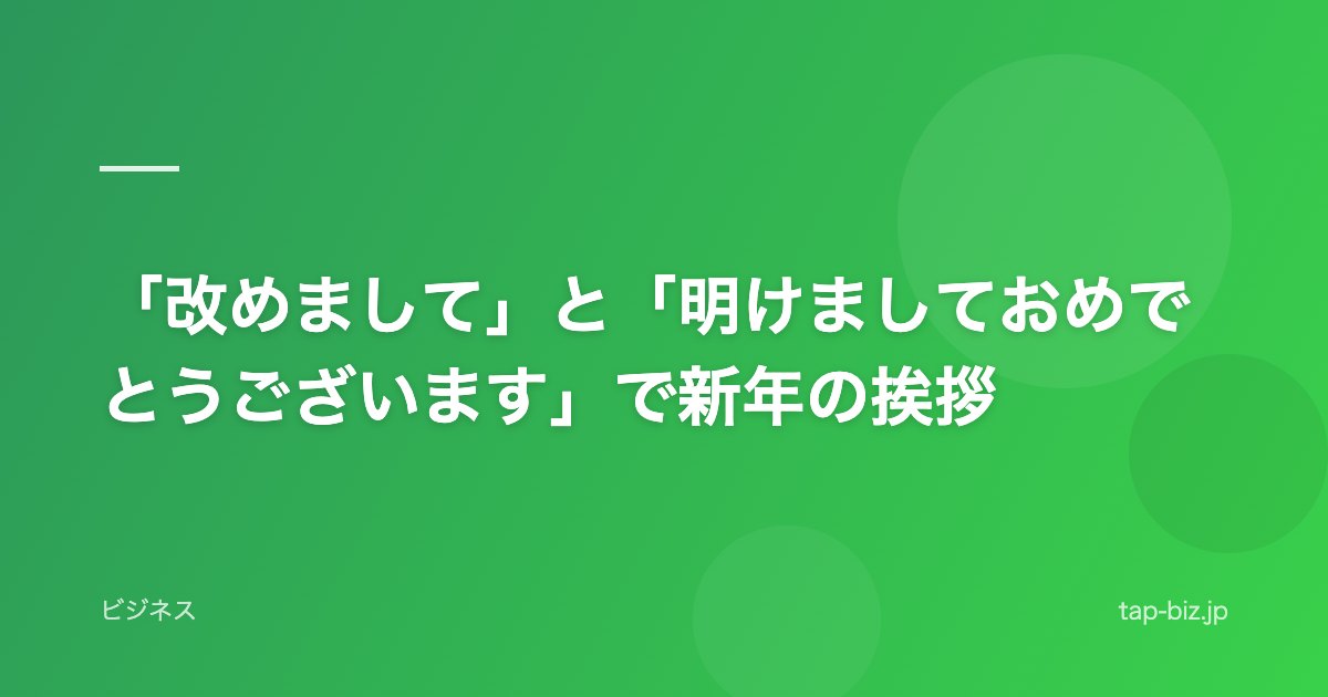 「改めまして」と「明けましておめでとうございます」で新年の挨拶