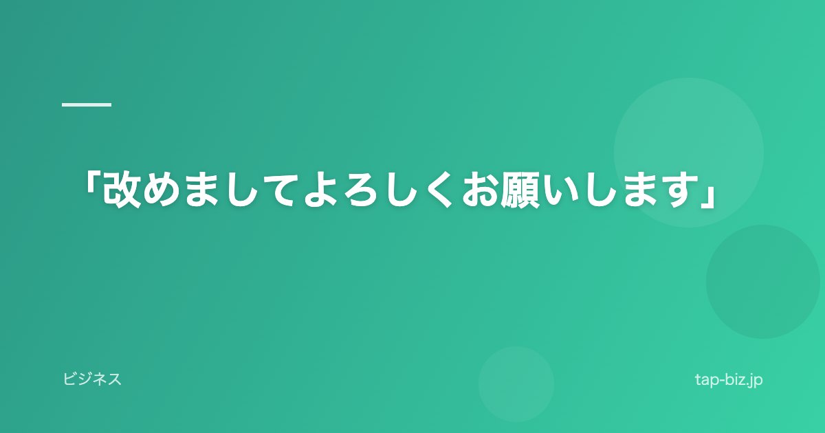 「改めましてよろしくお願いします」