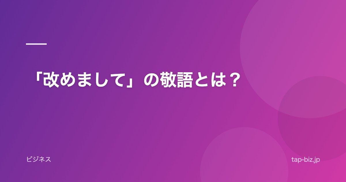 「改めまして」の敬語とは？
