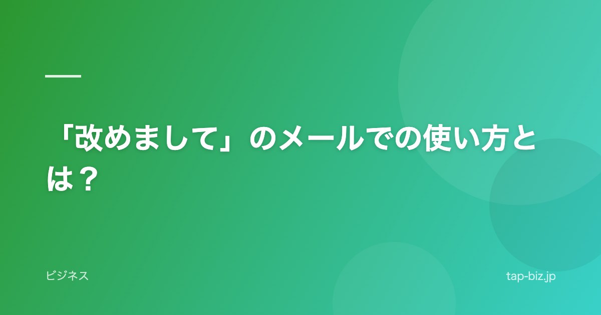 「改めまして」のメールでの使い方とは？