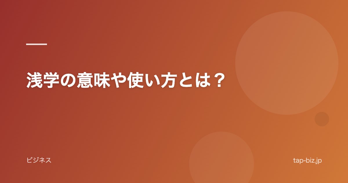 浅学の意味や使い方とは？