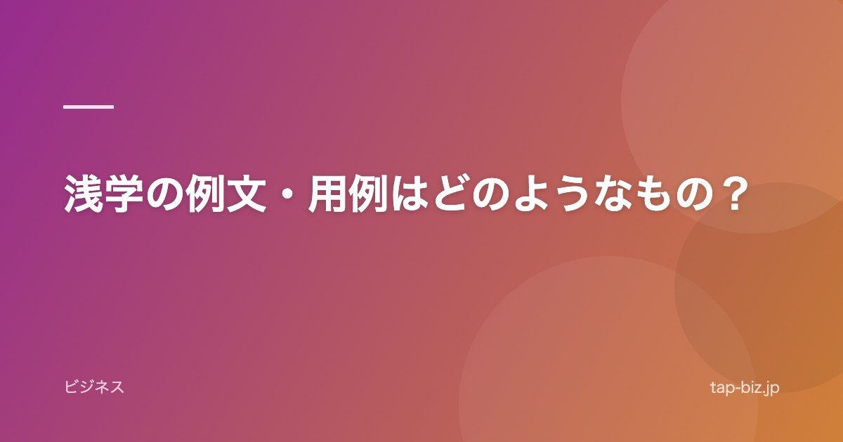 浅学の例文・用例はどのようなもの？