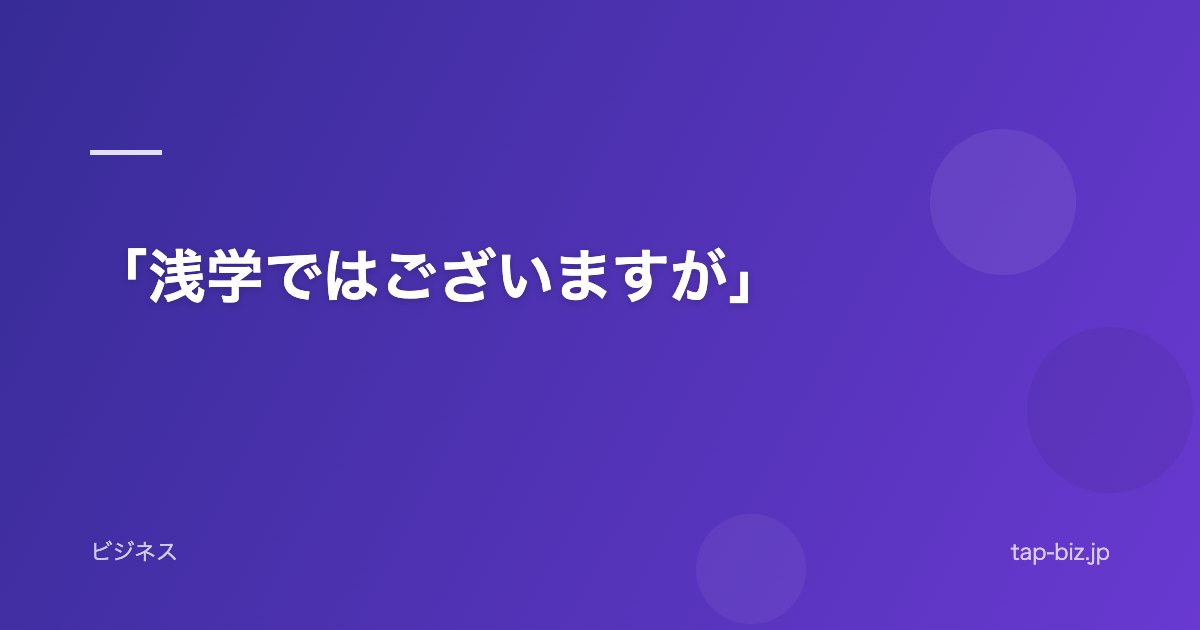 「浅学ではございますが」