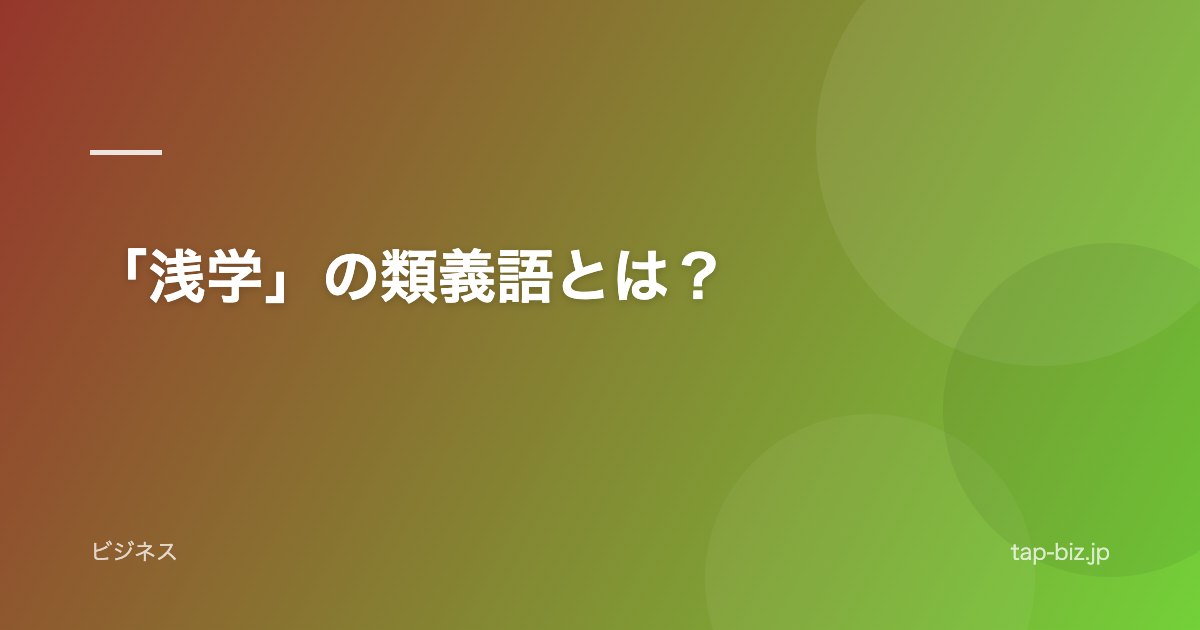 「浅学」の類義語とは？