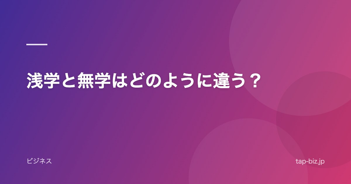 浅学と無学はどのように違う？