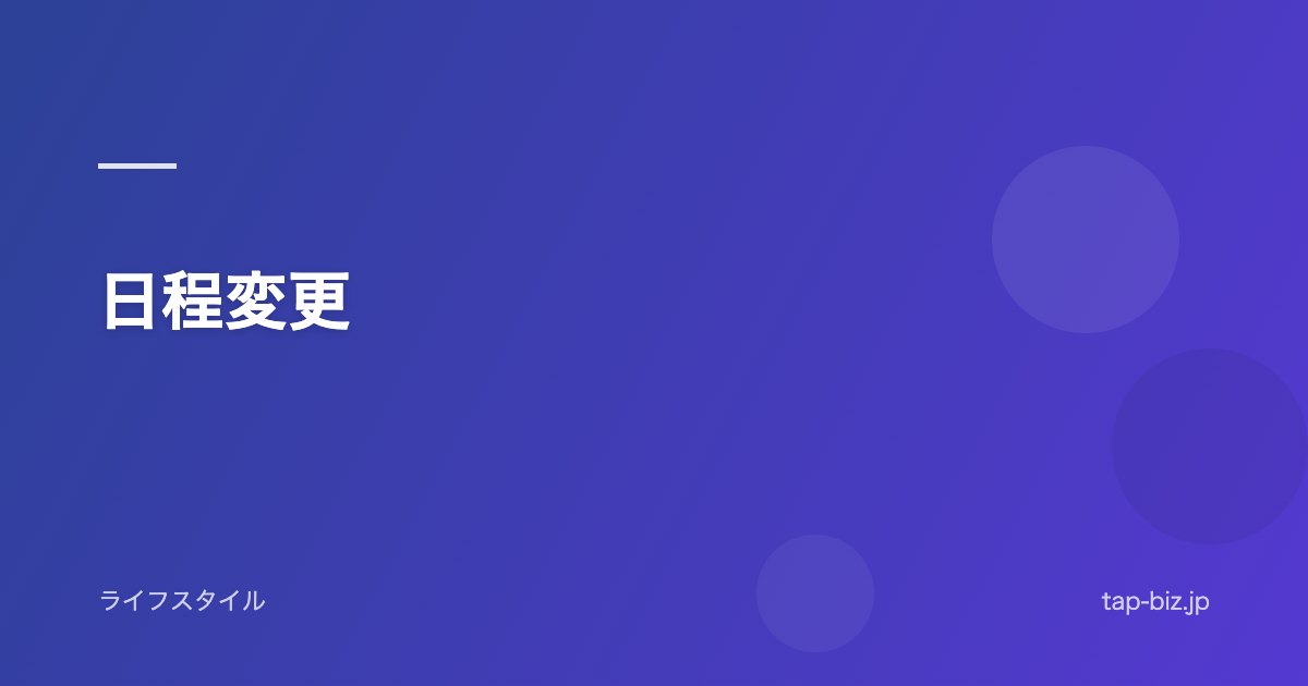 日程変更