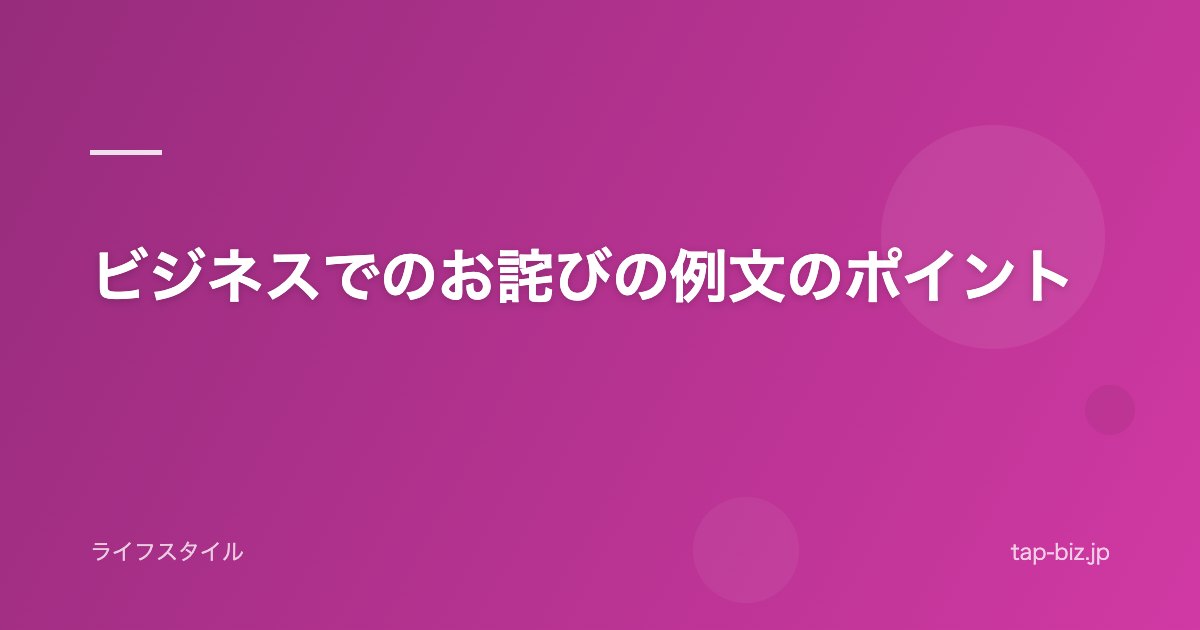 ビジネスでのお詫びの例文のポイント