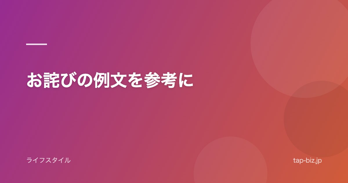 お詫びの例文を参考に