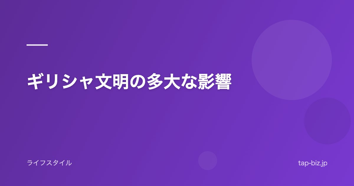 ギリシャ文明の多大な影響