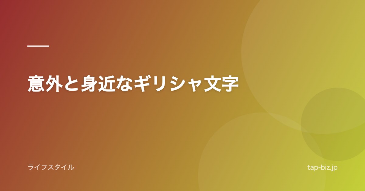 意外と身近なギリシャ文字