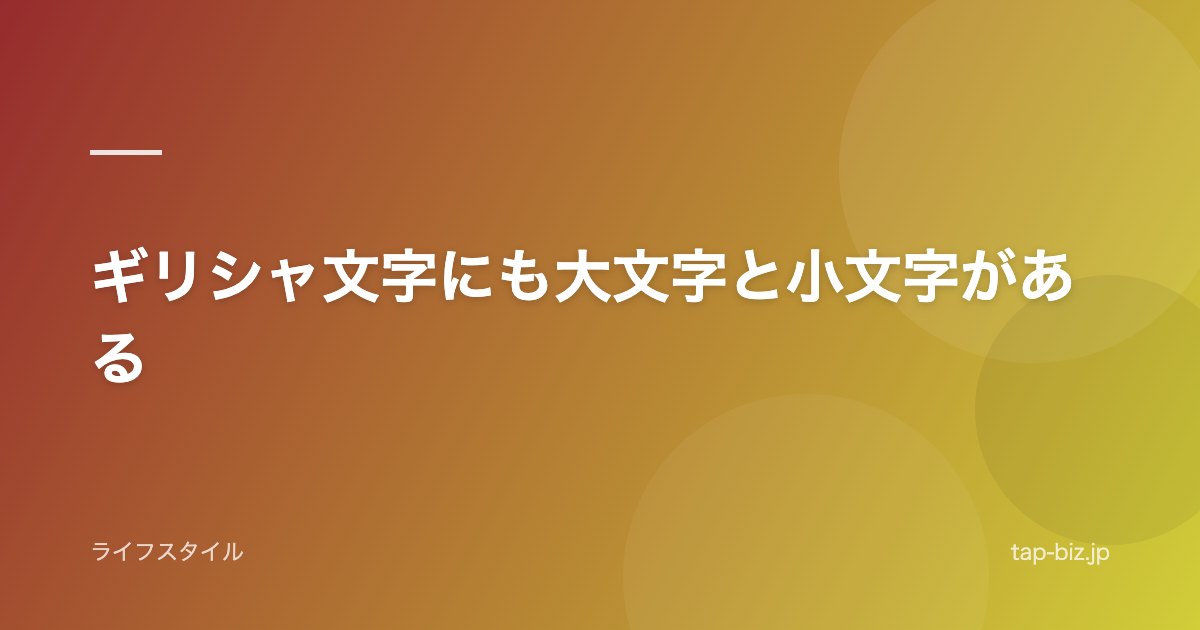 ギリシャ文字にも大文字と小文字がある