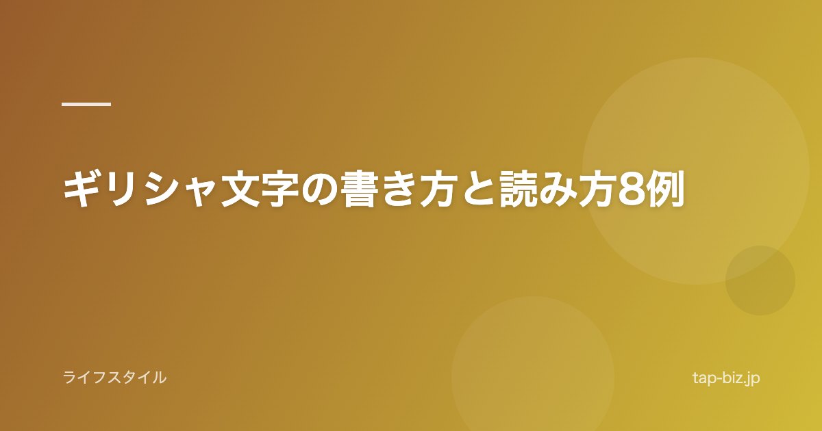 ギリシャ文字の書き方と読み方8例