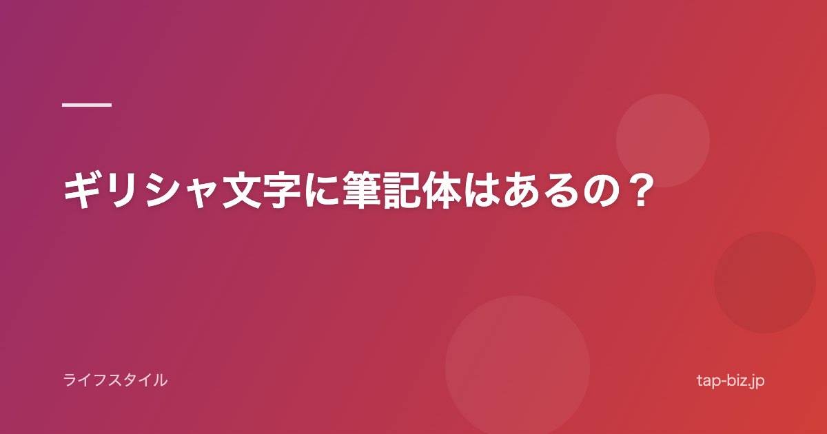 ギリシャ文字に筆記体はあるの？