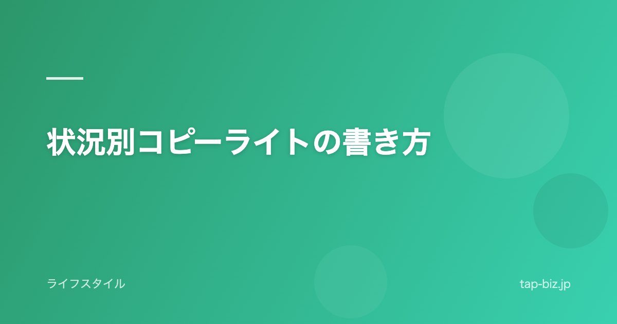 状況別コピーライトの書き方