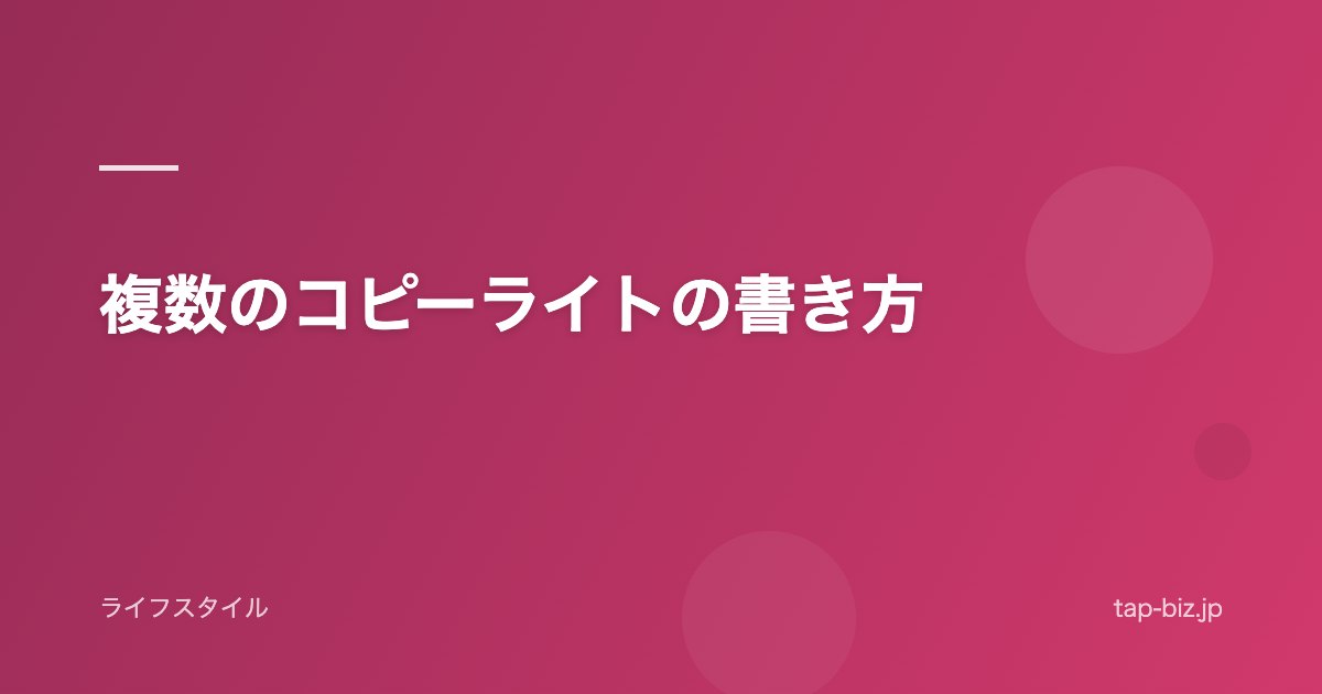 複数のコピーライトの書き方