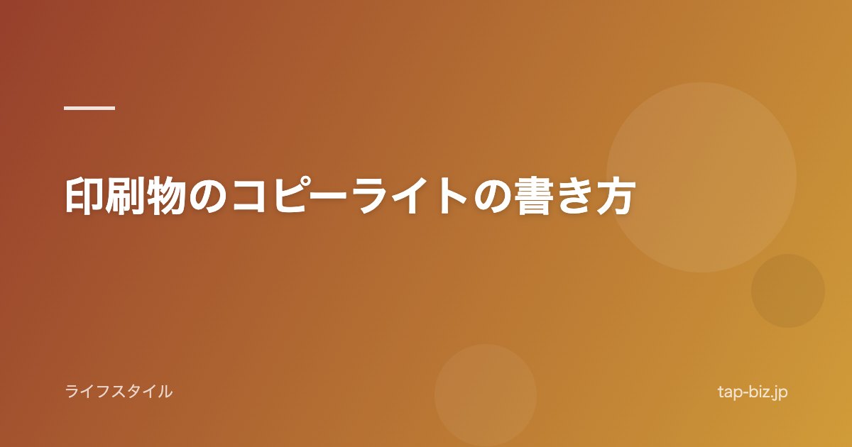 印刷物のコピーライトの書き方