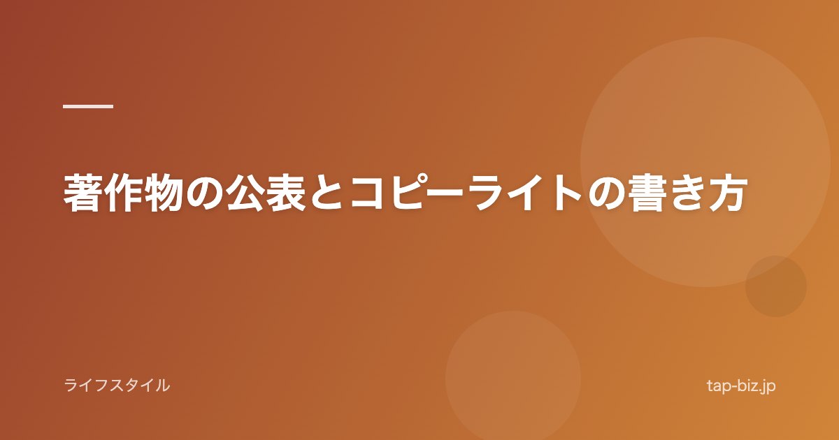 著作物の公表とコピーライトの書き方
